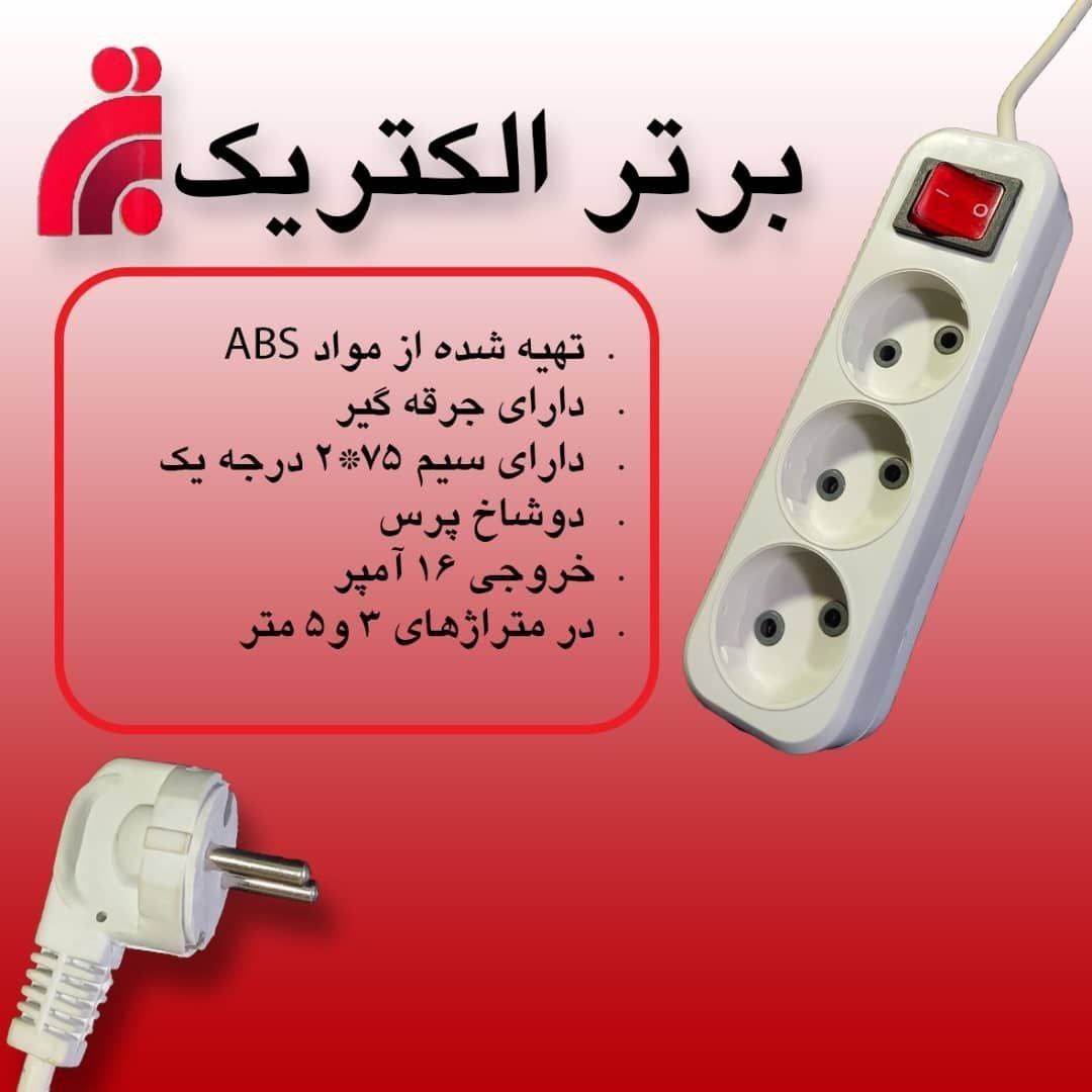 رابط سه خانه برتر الکتریک 5 متری کارتن 30 عددی
