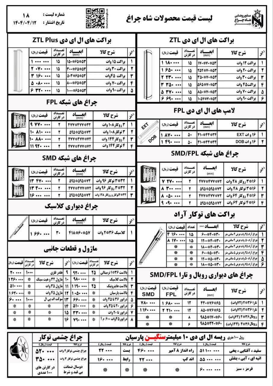 محصولات شاه چراغ دارای درصد تخقیف